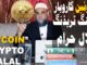 Bitcoin-Trading-In-Pakistan-Cryptocurrency-Mining-Halal-Buy-Sell-Online.jpg
