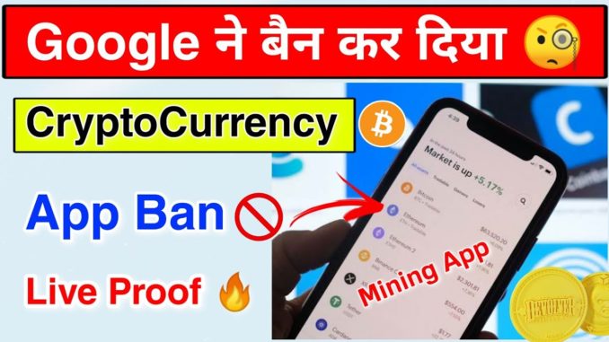 Google Ban CryptoCurrency Mining App Live Proof 🔥| 8 CryptoCurrency app google ban | crypto mining