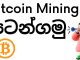 Bitcoin-Mining-පටන්ගමු-Bitcoin-Mining-Sinhala-Tutorials-Cryptocurrency.jpg