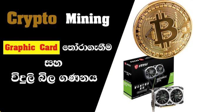 crypto  Mining පටන්ගමු - Crypto  Mining Sinhala Tutorials - Cryptocurrency Sinhala - Earn Money