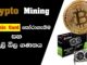 crypto  Mining පටන්ගමු - Crypto  Mining Sinhala Tutorials - Cryptocurrency Sinhala - Earn Money